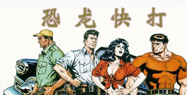 恐龍快打單機無限幣免費版