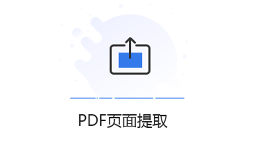 選擇頁面生成新的PDF-在線提取pdf文件頁面