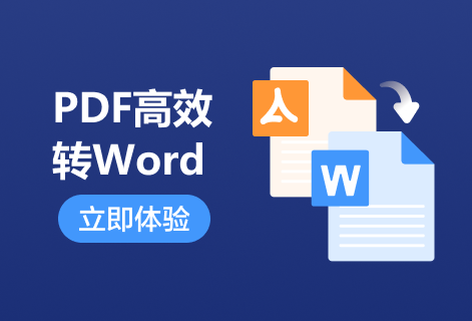 在線快速將PDF轉(zhuǎn)為Word文檔