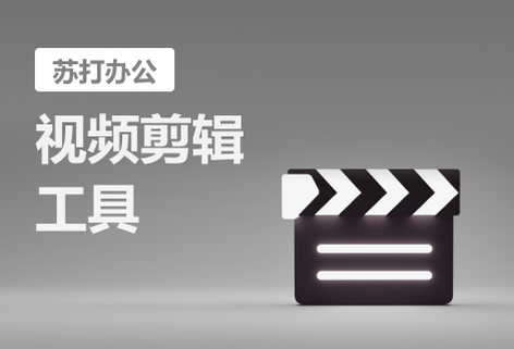 在線視頻剪輯工具