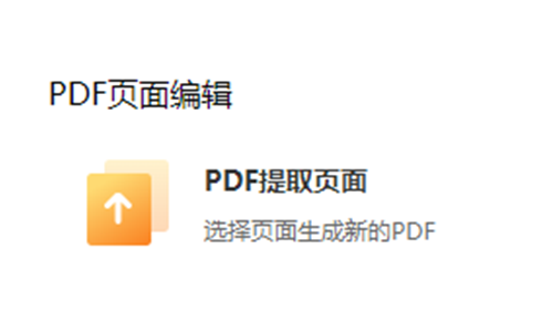 選擇頁面生成新的PDF-在線提取pdf文件頁面