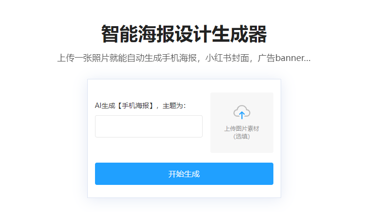 在線智能海報生成器平臺-免費智能海報制作 在線智能海報生成器平臺-免費智能海報制作