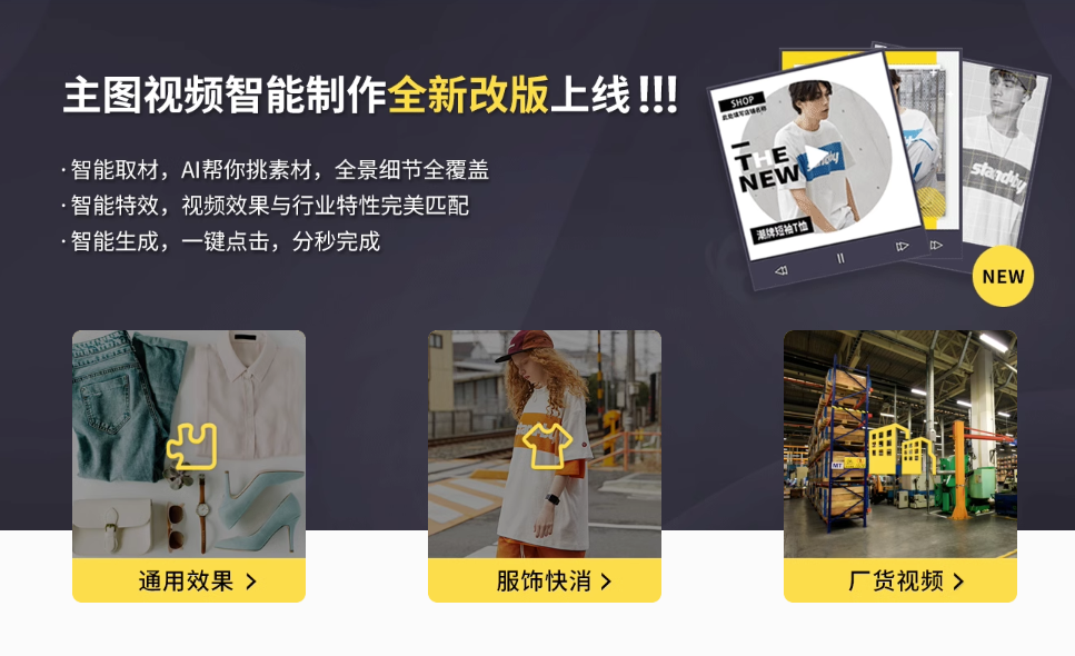 多元電商視頻智能創(chuàng)作-自動生成視頻素材工具