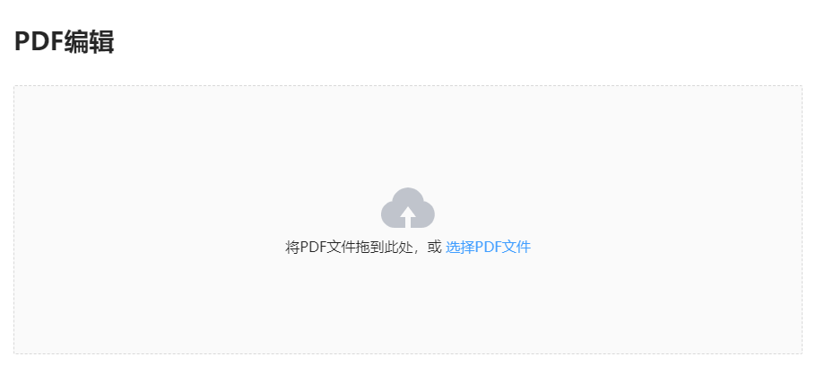 在線PDF編輯工具-不用付費直接編輯PDF
