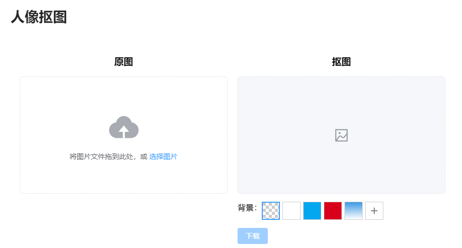 在線AI人像摳圖工具-AI快速智能摳圖工具