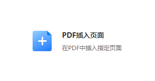 在PDF中插入指定頁面-pdf添加頁面設置工具