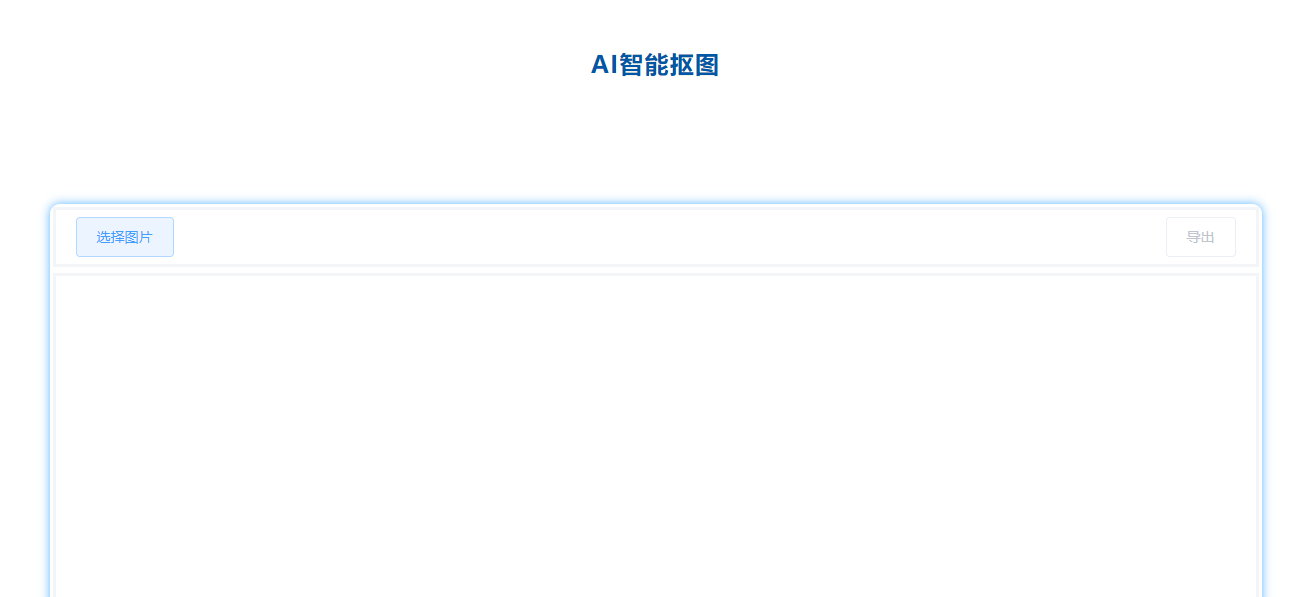 一鍵輕松摳圖去背景-快速摳圖去背景工具 一鍵輕松摳圖去背景-快速摳圖去背景工具