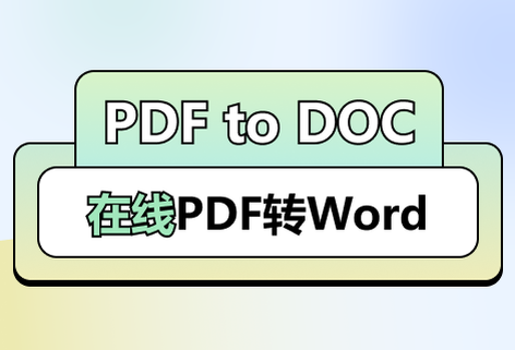 在線PDF到DOC的轉(zhuǎn)換工具