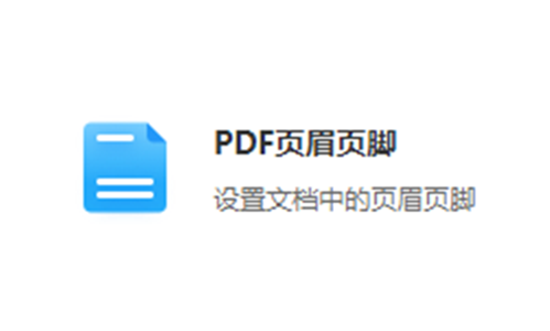 設置PDF文檔中的頁眉頁腳-pdf頁眉頁腳修改工具