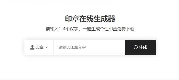 一鍵生成個性印章-個性印章制作一鍵生成