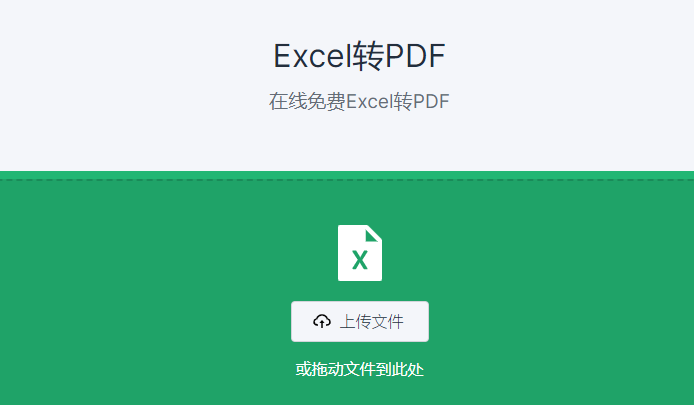 在線免費Excel轉PDF工具-excel如何轉化成pdf格式