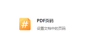 設(shè)置pdf文檔中的頁(yè)碼-pdf頁(yè)碼格式設(shè)置工具