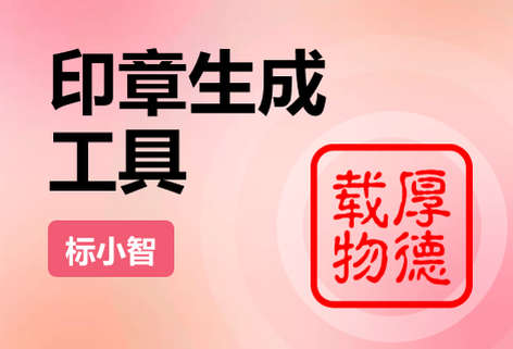 一鍵生成個性印章