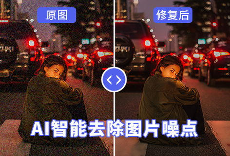 AI智能去除圖片噪點(diǎn)