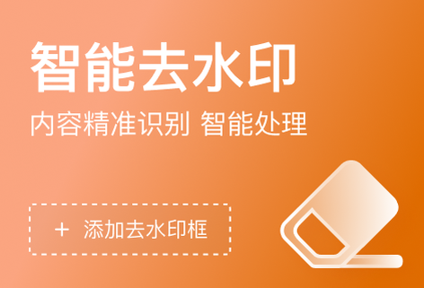 視頻智能去水印工具