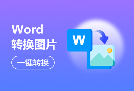 在線將Word轉換為圖片