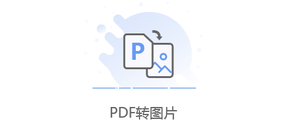 將PDF文件的每一頁都轉為圖片-pdf每頁轉換成圖片格式 將PDF文件的每一頁都轉為圖片-pdf每頁轉換成圖片格式