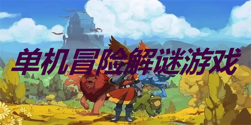 冒險解謎類單機游戲手機版