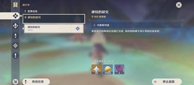 原神碑銘的研究任務怎么做-原神碑銘的研究任務流程一覽