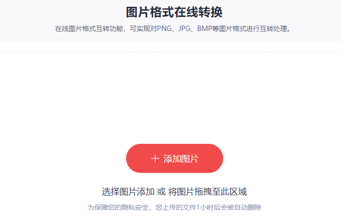 多種圖片格式一鍵輕松互轉-圖片格式批量轉換工具