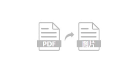 批量將PNG、JPG等圖片轉換成PDF-將圖片批量轉換成pdf格式