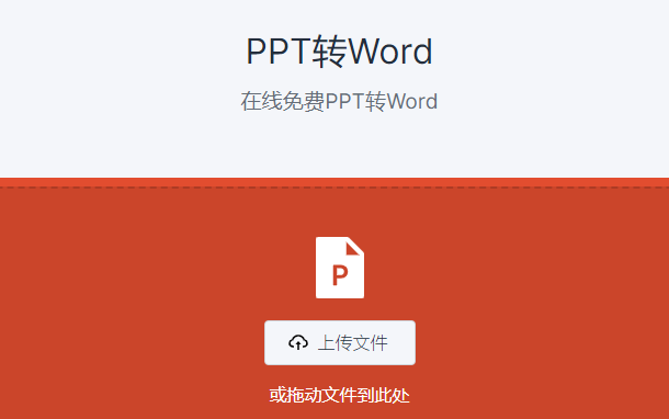 在線免費(fèi)PPT轉(zhuǎn)Word-ppt免費(fèi)轉(zhuǎn)換word文檔