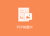 在線把PDF轉圖片-pdf轉換成圖片在線轉換