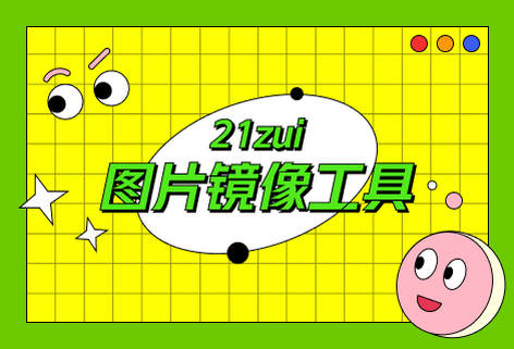 免費在線圖片鏡像工具