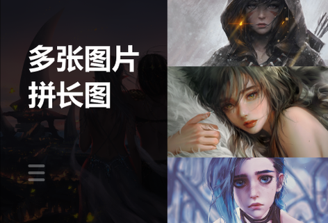 在線將多張圖片拼長圖工具