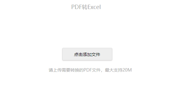 在線PDF轉Excel工具-免費pdf轉excel轉換器