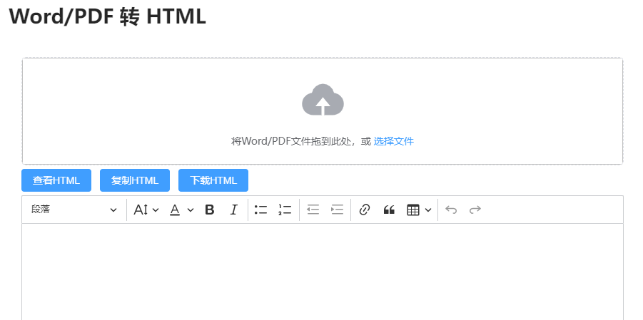 在線Word轉HTML工具-word生成html在線文檔