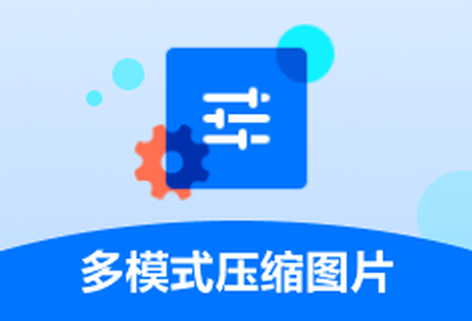 支持多格式圖片在線壓縮