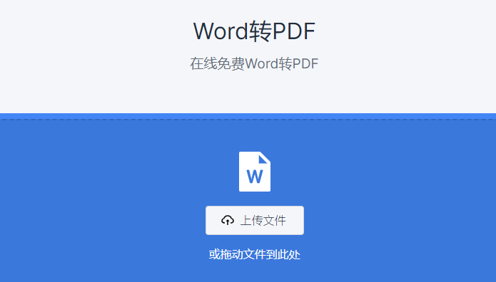 在線免費(fèi)Word轉(zhuǎn)PDF工具-word轉(zhuǎn)pdf在線轉(zhuǎn)換免費(fèi)工具
