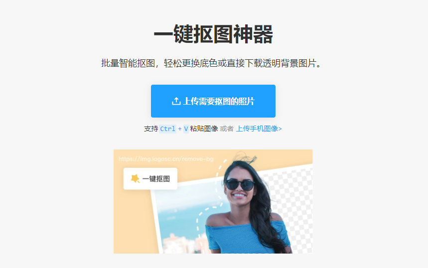 輕松智能摳圖可更換底色-智能摳圖一鍵去背景在線制作