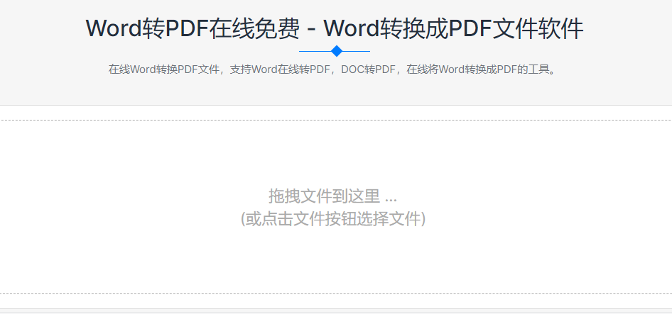在線免費(fèi)將Word轉(zhuǎn)換成PDF-word文檔在線轉(zhuǎn)換成pdf