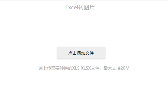在線Excel轉換成圖片的轉換工具-高清無損的將Excel轉換成圖片