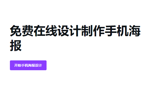 免費在線設計制作手機海報-手機在線制作海報生成免費 免費在線設計制作手機海報-手機在線制作海報生成免費