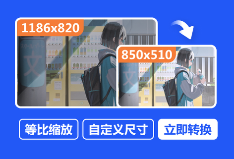 在線隨意調(diào)整圖片尺寸大小