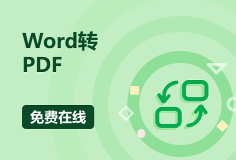 在線免費(fèi)將Word轉(zhuǎn)換成PDF