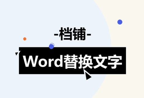 快速替換Word內(nèi)容生成新的文件