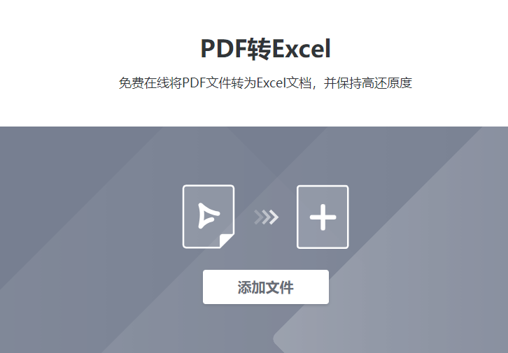 在線將PDF文件轉Excel文檔-pdf在線轉換成excel表格