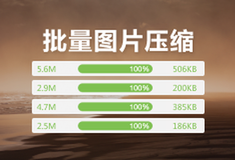 免費在線壓縮批量圖片