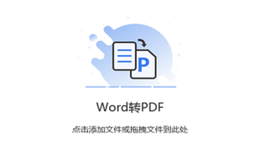 在線免費(fèi)將Word轉(zhuǎn)換成PDF-word文檔在線轉(zhuǎn)換成pdf