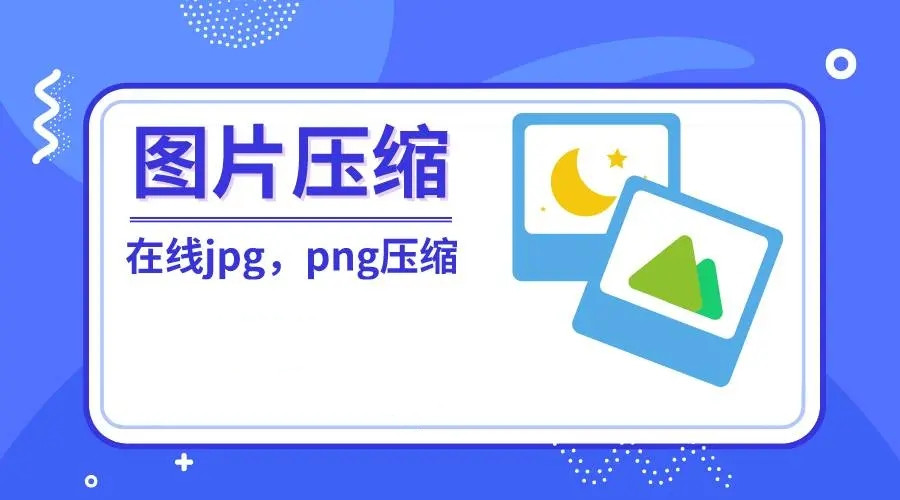 免費在線壓縮批量圖片-在線圖片免費壓縮工具 免費在線壓縮批量圖片-在線圖片免費壓縮工具