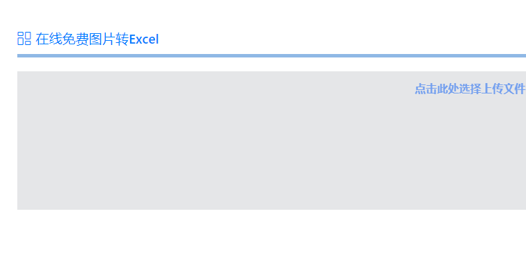 在線免費將圖片轉為Excel-圖片在線轉excel表格免費版 在線免費將圖片轉為Excel-圖片在線轉excel表格免費版