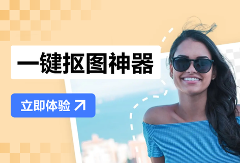 輕松智能摳圖可更換底色