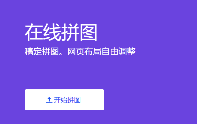 在線對(duì)上傳的圖片進(jìn)行快速拼圖-上傳圖片一鍵就能完成拼圖