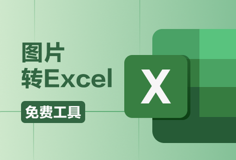 在線免費將圖片轉為Excel