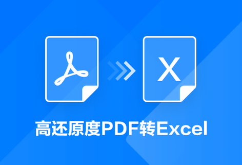 在線將PDF文件轉Excel文檔