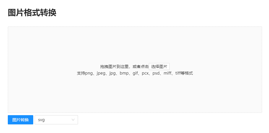 在線圖片轉SVG工具-png轉svg圖片在線轉換